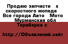 Продаю запчасти 2-х скоростного мопеда - Все города Авто » Мото   . Мурманская обл.,Териберка с.